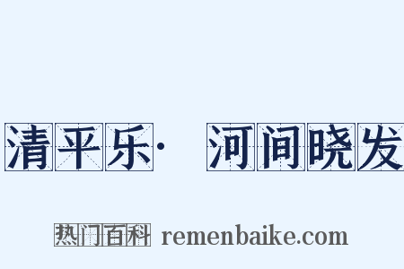 清平乐·河间晓发是什么意思的图片